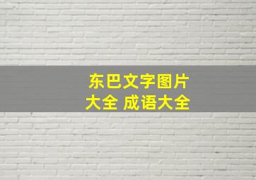 东巴文字图片大全 成语大全